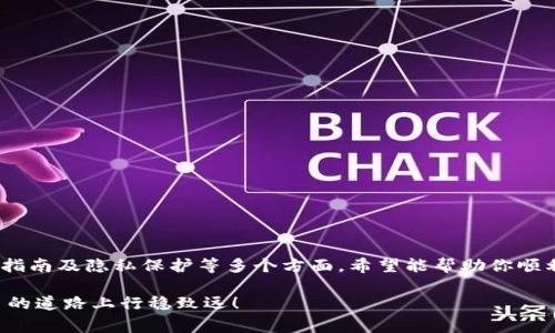 biasbioti如何注册比特币钱包官方账号：完整指南与常见问题解答/biasbioti  
比特币钱包, 注册账号, 官方钱包, 加密货币/guanjianci  

随着比特币和其他加密货币的日益普及，越来越多的人开始关注如何安全存储和交易这些数字资产。在这种背景下，选择一个合适的钱包并进行官方注册显得尤为重要。本文将详细介绍如何注册比特币钱包的官方账号，并解答常见问题。

一、比特币钱包的概念
比特币钱包是一种数字工具，用于存储、发送和接收比特币及其他加密货币。钱包可以是软件程序、移动应用或者实体设备。比特币钱包的类型主要分为热钱包和冷钱包。热钱包是指在线存储的钱包，容易使用但安全性较低；冷钱包则是离线存储的钱包，提供了更高的安全性。

二、注册比特币钱包官方账号的步骤
注册比特币钱包的官方账号通常涉及以下几个步骤：
ol
  li选择钱包类型：首先，你需要选择一个比特币钱包。官方钱包通常是由比特币开发团队或一些知名的交易平台提供的。例如，Bitcoin Core、Electrum等。/li
  li访问官方网站：前往你选择的钱包的官方网站，确保你访问的是官方页面，以确保你的数据安全。/li
  li创建账户：在官网上找到“注册”或“创建账户”按钮，填写相关信息，如电子邮件、密码等。/li
  li验证身份：一些钱包可能需要进行身份验证。你需要提供身份证明文件，并按照系统提示完成验证。/li
  li安全设置：完成注册后，建议立即设置两步验证（2FA）等安全措施，以保护你的账户安全。/li
/ol

三、比特币钱包注册常见问题
在注册比特币钱包官方账号的过程中，用户常见的问题包括：

1. 比特币钱包的安全性如何？
比特币钱包的安全性是每个用户都非常关心的问题。在选择钱包时，你需要考虑以下几个方面：
ul
  li私钥控制：确保你对钱包的私钥拥有完全控制权。这样，你就不会因为服务停止而失去资金。/li
  li安全储存：冷钱包相较于热钱包更为安全，适合存储大量比特币。常见的冷钱包有硬件钱包，如Ledger和Trezor。/li
  li二次验证：启用二次验证（2FA）能够大大增加账户的安全性；即使密码被盗，其他人也无法轻易进入你的账户。/li
  li定期备份：在使用任何钱包时，请定期备份你的钱包信息，这样即使设备丢失，你也能够找回你的比特币。/li
/ul
综合以上因素，选择一个信誉良好且注重安全性的比特币钱包，可以有效降低资产被盗的风险。

2. 如果我忘记了比特币钱包的密码怎么办？
若你忘记比特币钱包的密码，不必过于慌张。绝大多数钱包都提供了恢复步骤。你可以回顾以下建议：
ul
  li找回密码：查看是否有“找回密码”选项。输入注册时使用的电子邮件，系统将发送一封包含重置链接的邮件。/li
  li助记词恢复：在创建钱包时，通常会要求用户记录一串助记词。如果你还保存着这串助记词，利用它就能恢复钱包。/li
  li联系支持：如果以上方法无法帮助你找回密码，你可以尝试联系钱包的客服或技术支持，但请注意，他们可能无法直接帮助恢复资金。/li
/ul
请记住，保持密码和助记词的安全和私密是至关重要的，避免随意泄露给他人。

3. 比特币钱包有哪几种费用？
在使用比特币钱包交易时，你可能需要了解相关费用，其主要包括：
ul
  li交易费用：每次发送比特币时，网络都会收取交易费用，这一费用会因网络拥堵情况而有所不同。一般而言，费用越高，交易确认速度越快。/li
  li钱包服务费：某些钱包或交易所会收取服务费，这可能是每月固定费用或基于交易金额的百分比。/li
  li提现费用：如果你将比特币从钱包提取到银行账户或其他平台，可能会被收取提现费用。提现费用的标准因钱包而异。/li
/ul
在注册和使用比特币钱包时务必考虑这些费用，并选择适合你的钱包与服务。

4. 如何选择合适的比特币钱包？
选择适合自己的比特币钱包非常重要，以下是一些选择指南：
ul
  li钱包类型：如前所述，热钱包适合频繁交易，冷钱包适合长时间存储。根据你的需求选择合适的钱包类型。/li
  li安全性：选择信誉良好的钱包服务提供商，检查其安全机制，比如是否支持二步验证、私钥的保存方式等。/li
  li用户体验：钱包的界面和操作流程是否直观、易用，这对于新手尤其重要。/li
  li支持的币种：如果你希望投资多种加密货币，选择支持多种币种的钱包可以更方便。/li
/ul
综合考虑这些因素后，你可以找到最适合自己的比特币钱包。

5. 如何保证使用比特币钱包过程中的隐私？
在使用比特币钱包时，保护个人隐私极其重要。以下是一些建议：
ul
  li匿名交易：使用不需要实名的比特币钱包，尽量避免将钱包地址与个人身份挂钩。/li
  li使用VPN：在访问钱包或进行交易时，使用虚拟私人网络（VPN）可以隐藏你的IP地址，提高隐私保护。/li
  li混合服务：使用比特币混合服务来混淆交易来源，可以提升交易的匿名性，但要注意其是否合法。/li
  li定期更换地址：在交易时，尽量使用新生成的钱包地址，以减少特定地址与个人身份的关联度。/li
/ul
确保隐私安全，不仅是保护个人资产的需要，也是保护个人信息安全的措施。

总结起来，注册比特币钱包官方账号是了解和使用比特币的第一步。本文详细介绍了注册流程、安全性、费用、选择指南及隐私保护等多个方面，希望能帮助你顺利使用比特币钱包，享受加密货币带来的便捷与创新。

在加密货币日益成为主流的今天，掌握比特币钱包的使用，无疑是掌握未来金融的一把钥匙。希望大家在加密货币的道路上行稳致远！