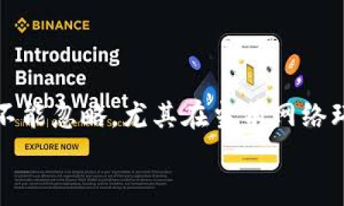 比特币钱包有服务器吗

比特币钱包, 服务器, 数字货币, 私钥, 区块链/guanjianci

引言
在数字货币市场中，比特币作为最早也是最流行的加密货币之一，其安全性和使用便捷性备受关注。很多用户在使用比特币时，都会涉及到比特币钱包这个概念。钱包不仅仅是存储比特币的地方，还涉及到如何安全地管理和交易你的数字资产。对于很多新手用户来说，可能会有一个疑问：比特币钱包有服务器吗？本文将全面解析这个问题，并深入探讨比特币钱包的工作原理、服务器的作用以及其对用户的影响。

比特币钱包的基本概念
比特币钱包是一个用来储存、发送和接收比特币的工具。它的核心功能是管理用户的私钥和公钥，这决定了用户可以拥有和使用多少钱。比特币钱包主要分为以下几类：
ul
    listrong热钱包：/strong这类钱包通常与互联网连接，便于快速交易。/li
    listrong冷钱包：/strong这类钱包通常不与互联网连接，安全性高，适合长期存储。/li
    listrong桌面钱包：/strong需要下载软件，用户完全掌控私钥。/li
    listrong移动钱包：/strong通过手机应用进行操作，便于使用，但可能面临安全风险。/li
    listrong硬件钱包：/strong专门的物理设备，最为安全。/li
/ul

比特币钱包的工作原理
比特币钱包的工作原理涉及区块链技术和加密算法。每个比特币钱包都有一对密钥：私钥和公钥。私钥用来签署交易，证明用户的所有权，而公钥则用于生成比特币地址，供其他用户发送比特币。
在发送比特币时，用户需要将交易信息包含在一个区块中，发送到比特币网络。矿工会验证这个交易并将其添加到区块链上。区块链就像一个公开的账本，所有的比特币交易记录都在链上，任何人都可以查看，但隐私得以保障。

比特币钱包与服务器的关系
许多人可能误解了比特币钱包的功能，将其与传统金融系统中的银行账户混淆。在传统银行系统中，所有的账户信息、交易记录都存储在银行的服务器上。然而，比特币钱包并不存储比特币本身。而是存储用户的私钥，用户的比特币在区块链上，所有的交易记录都是去中心化的。
对于热钱包而言，它们可能依赖于服务器来快速处理交易。但冷钱包和硬件钱包并不需要连接任何服务器，它们完全是用户自身管理的。因此，比特币钱包的安全性和服务器的使用没有直接的因果关系，用户可以选择完全不连接任何服务器，从而降低风险。

为何使用与不使用服务器对于用户的影响
选择使用服务器的比特币钱包，用户可以享受更便捷的操作和交易。而不使用服务器的方式，虽然增加了安全性，却也可能让用户在交易时受限。
使用服务器的热钱包能够快速响应用户请求，用户可以即时进行交易。但是，依赖于第三方服务器意味着潜在的安全隐患，包括服务器被攻击、泄露用户信息等。相反，冷钱包和硬件钱包则将私钥保存在本地，虽然交易相对较慢，却可以提供更高的安全性。这使得冷钱包更适合长期投资者，而热钱包更适合频繁交易者。

比特币钱包的安全性
比特币钱包的安全性是一个不能忽视的话题。无论是热钱包还是冷钱包，用户都面临着多种风险，包括黑客攻击、账户被盗、私钥遗失等。一旦私钥被恶意用户获取，用户的钱包便会面临被盗的风险。因此，提高比特币钱包的安全性是每个用户都应重视的事情。
使用硬件钱包是当前最为安全的方法之一，它将私钥存储在设备上，并且不易受到恶意软件的影响。同时，使用双因素认证等其他安全措施也能够有效提高比特币钱包的安全性。

如何选择合适的比特币钱包
选择合适的比特币钱包，首先要明确自己的需求。如果你是短期投资者，频繁交易，热钱包会更加便捷。而如果你是为了长期投资，冷钱包或硬件钱包显然是更安全的选择。
在选择比特币钱包时，还需要考虑一些其他因素，例如安全性、易用性、费用、支持的币种以及客户服务等。每种钱包都有自己的优劣势，了解自己的需求，作出合理的选择才能更好地管理你的数字资产。

相关问题解答

问题1：热钱包和冷钱包的差别是什么？
热钱包和冷钱包的主要区别在于它们的连接状态。热钱包通常是在线的，方便用户随时随地进行交易，但安全性相对较低。冷钱包则是离线的，全权由用户管理，风险较小，但不太适合频繁交易。
热钱包的优缺点：
ul
    listrong优点：/strong方便快捷，易于使用。/li
    listrong缺点：/strong安全性较低，容易受到黑客攻击。/li
/ul
冷钱包的优缺点：
ul
    listrong优点：/strong安全性高，私钥不容易被盗。/li
    listrong缺点：/strong不便于频繁交易，用户需要自己管理。/li
/ul

问题2：如何确保比特币钱包的安全性？
确保比特币钱包的安全，需要采取多种措施。首先，最好使用硬件钱包存储资产，避免在线钱包。此外，用户应定期更换密码，并开通双因素认证，提高账户安全性。
以下是一些具体的安全措施：
ul
    listrong选择安全可信的钱包服务商：/strong选择知名度高、评价好的钱包服务商。/li
    listrong设置强密码：/strong使用复杂、不易被猜测的密码，并定期更换。/li
    listrong开启双因素认证：/strong增加额外的安全层。/li
    listrong定期备份：/strong定期备份私钥和钱包数据，以防丢失。/li
/ul

问题3：比特币交易是如何进行的？
比特币交易的过程相对复杂。首先，用户需要将交易信息输入钱包软件，确认收款地址和交易金额。一旦确认，软件将生成包含该交易信息的块。
接下来，交易将通过P2P网络广播，由矿工验证。矿工通过计算复杂算法，确保该交易有效，并将其添加到区块链中。一旦交易在区块链上确认，用户账户信息也随之更新。
需要注意的是，交易的确认时间通常与网络的繁忙程度相关，一般需要10到30分钟。此外，交易可能需支付一定的矿工费，以激励矿工快速处理交易。

问题4：比特币钱包如何生成私钥和地址？
比特币钱包通过随机数生成算法生成私钥，通常是一个256位的数字。私钥通过椭圆曲线加密算法生成相应的公钥，而公钥则转换成比特币地址。
这个过程确保每个钱包都是唯一的，安全性得到保障。生成的比特币地址可供其他用户向你发送比特币，但私钥必须妥善保管，因为它决定了你对比特币的控制权。

问题5：如何恢复丢失的比特币钱包？
如果丢失了比特币钱包，用户需要恢复钱包的备份，其中关键是备份自己的私钥或助记词。大多数现代钱包应用会提供备份或恢复功能，通过助记词可以轻松恢复钱包信息。
以下是恢复比特币钱包的步骤：
ol
    listrong下载官方钱包软件：/strong确保下载了正确的钱包软件。/li
    listrong选择恢复选项：/strong在登录界面中，选择“恢复钱包”选项。/li
    listrong输入助记词或私钥：/strong按照提示输入备份的助记词或私钥信息。/li
    listrong完成恢复：/strong如果输入正确，钱包中的地址和余额将被恢复。/li
/ol

总结
比特币钱包的选择和管理至关重要。用户必须对比特币钱包的工作原理、与服务器的关系、各种钱包类型的优缺点等有全面的认识才能有效保护自己的数字资产。同时，提高安全性采取的措施不能忽略，尤其在当前网络环境下，保护自己的私钥是每一个比特币用户的责任。
希望通过本文的介绍，能够让大家更深入地理解比特币钱包的相关知识，助力您的数字货币投资之旅。