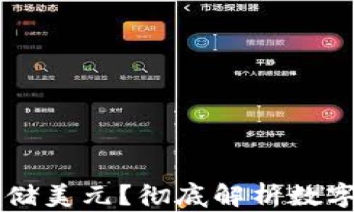 
比特币钱包能否存储美元？彻底解析数字货币与法币的关系