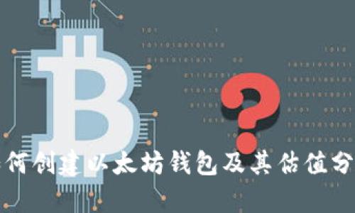 如何创建以太坊钱包及其估值分析