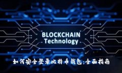 如何安全登录比特币钱包