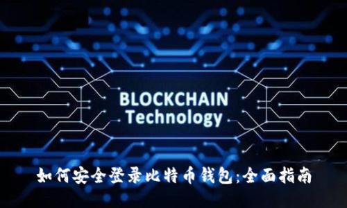 如何安全登录比特币钱包：全面指南