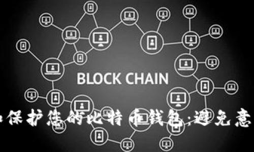 如何安全地管理和保护您的比特币钱包：避免意外暴露的实用指南