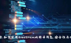 全面解读：如何使用Elec