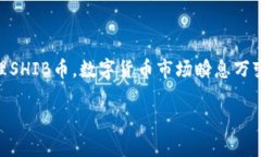   火币钱包SHIB合约地址完