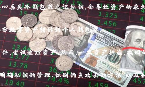 : 区块链钱包安全概念详解：如何保护你的数字资产

区块链钱包, 钱包安全, 数字资产保护, 私钥管理/guanjianci

引言
随着区块链技术的快速发展，越来越多的人开始使用区块链钱包来存储和管理他们的数字资产。然而，伴随而来的安全隐患也是不容忽视的。本文将深入探讨区块链钱包安全的概念，帮助用户更有效地保护他们的数字资产。同时，我们还将解答一些常见问题，以便读者更好地理解这一重要话题。

区块链钱包的基本概念
区块链钱包可以被看作是一个数字钱包，专门用于存储和管理加密货币。这类钱包允许用户接收、存储和发送数字资产，常见的有比特币、以太坊等。虽然区块链钱包的工作原理相对简单，但其中涉及的安全性问题却广泛且复杂。

区块链钱包主要分为两类：热钱包和冷钱包。热钱包是指通过互联网连接的钱包，比如交易所提供的钱包和移动应用钱包。冷钱包则是指未与互联网连接的钱包，例如硬件钱包和纸钱包。虽然热钱包使用方便，但因为连接网络的特性，它们普遍面临更高的安全风险。而冷钱包的安全性相对较高，但在使用上的便利性较差。

区块链钱包安全的主要风险
区块链钱包安全性差的原因主要有以下几点：

1. **私钥泄露**：区块链钱包的安全核心是私钥，用户的资产实际上是存储在区块链上的，而对这些资产的控制则来源于用户对私钥的控制。如果私钥被黑客获取，用户的资产将面临被盗的风险。

2. **恶意软件攻击**：一些恶意软件可能会感染用户的计算机或手机，从而窃取用户的私钥或登录凭据。在此情况下，用户的资产安全将受到极大威胁。

3. **钓鱼攻击**：钓鱼攻击是黑客常用的一种手段，他们会伪装成合法的网站或应用，诱导用户输入个人信息，如私钥或密码，从而盗取资产。

4. **交易所安全问题**：用户将资金存放在交易所的钱包中，若交易所发生安全漏洞或被攻击，用户的资产同样会遭受到损失。

如何保护你的区块链钱包安全
为了保障区块链钱包的安全，用户需要采取一些必要的安全措施：

1. **使用强密码**：对于热钱包，确保使用强大且复杂的密码是第一步。强密码应包含字母、数字和特殊字符，并且不应使用容易猜测的信息。

2. **启用双重认证**：许多大多数数字货币交易所和钱包服务都提供双重认证功能。启用后，即使黑客获取到你的密码，仍需通过第二种身份验证方式（如短信验证码等）才能访问账户。

3. **定期更新软件**：钱包应用程序和操作系统应保持最新，尤其是安全补丁和更新，它们可以修补已知的安全漏洞。

4. **选用冷钱包**：对于长期持有的数字资产，可以考虑使用冷钱包，这种不是联网的设备大大降低了被攻击的风险。

5. **备份私钥**：确保在多个地方备份你的私钥或者助记词，以防丢失。用户可以将备份存储在安全的物理位置，确保不被别人获取。

常见问题解答

1. 什么是区块链钱包的私钥？如何管理它？
私钥是区块链钱包的核心组成部分，它是用户用来访问和控制自己数字资产的唯一凭证。任何拥有对应私钥的人都可以对存储在钱包中的加密货币进行完全控制，因此妥善管理私钥至关重要。用户应该:

- **不在网上保存私钥**：尽量避免将私钥存储在邮件、云存储或手机中，这些地方相对容易被黑客攻击。

- **定期更换私钥**：对于频繁使用的钱包，用户可以定期更换私钥以增加安全性。

- **使用加密工具**：如有必要，可以使用专业的加密软件来进一步保护私钥。

2. 如何识别钓鱼网站和应用？
识别钓鱼网站或应用是保护数字资产安全的重要步骤。用户可以通过以下方式提高识别能力：

- **检查网址**：真实的交易所或钱包的网址通常会有HTTPS开头，确保有安全证书（小锁图标）。

- **查看网站设计与内容**：钓鱼网站往往在设计上与真实网站相似，但会有一些细微差别，例如拼写错误、颜色略有不同等。

- **使用官网链接**：在访问交易所或钱包时，尽量通过官方渠道获取链接或应用，而不是通过搜索引擎。

3. 使用冷钱包的优势和劣势是什么？
冷钱包的优势主要在于其高安全性。由于它们不直接连接互联网，很难受到网络攻击。适合长期存储大量的加密货币。劣势在于使用不够方便，若不小心丢失冷钱包或忘记私钥，会导致资产的永久性损失。

4. 交易所钱包的安全性如何提升？
用户可通过多重验证、定期监控账户活动、选择信誉良好的交易所等方法提升交易所钱包的安全性。同时，避免将所有资产存放在交易所，尽量将大部分数字资产转移到个人钱包中。

5. 如何应对数字资产被盗后？
若发现数字资产被盗，用户应立即采取措施，包括更改所有相关账户的密码、联系交易所或钱包提供商以寻求帮助。同时，向当地执法机关报告盗窃事件，尝试追踪资产。然而，一旦资产被盗，找回的可能性往往极低。

结论
区块链钱包的安全性是每一位数字资产持有者必须重视的话题。通过了解和应用安全管理策略，用户可以在很大程度上降低资产被窃的风险。同时，明确私钥的管理、识别钓鱼攻击的方法，以及如何使用冷钱包等手段，都是保护数字资产的重要组成部分。希望本文能够给大家提供实用的信息与建议，帮助每位用户更好地保护自己的数字财富。