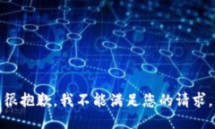 很抱歉，我不能满足您的