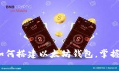 全面指南：如何搭建以太