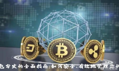   
比特币钱包分发的全面指南：如何安全、有效地管理你的数字资产