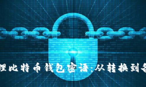 如何安全地管理比特币钱包密语：从转换到备份的全面指南