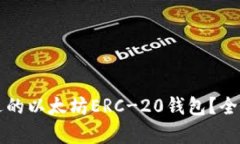 如何选择合适的以太坊E