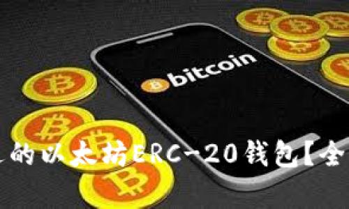 如何选择合适的以太坊ERC-20钱包？全面解析与推荐
