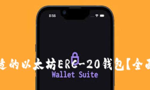 如何选择合适的以太坊ERC-20钱包？全面解析与推荐