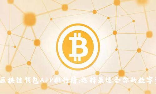2023年最新区块链钱包APP排行榜：选择最适合你的数字资产管理工具