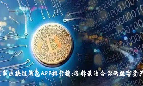 2023年最新区块链钱包APP排行榜：选择最适合你的数字资产管理工具
