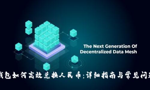 虚拟钱包如何高效兑换人民币：详细指南与常见问题解答