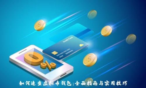   
如何追查虚拟币钱包：全面指南与实用技巧