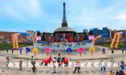 数字钱包试点城市全景及发展前景分析