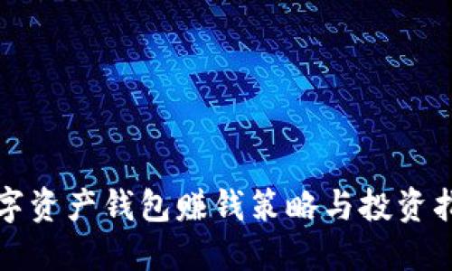数字资产钱包赚钱策略与投资指南