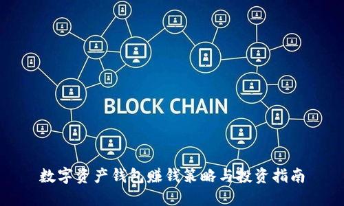 数字资产钱包赚钱策略与投资指南