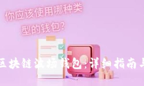 如何查询区块链波场钱包：详细指南与实用技巧