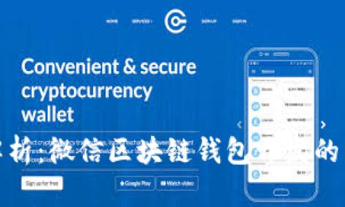 全面解析：微信区块链钱包开发的新时代