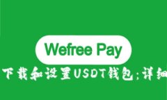 如何下载和设置USDT钱包：