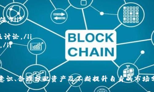   香港比特国际交易平台APP：全面解析与使用指南 /   
 guanjianci 比特币交易, 国际交易平台, 加密货币, 投资指南 /guanjianci 

一、香港比特国际交易平台APP简介  
随着加密货币的飞速发展，越来越多的投资者开始关注比特币及其他数字资产的交易。在这其中，香港比特国际交易平台（Bit International）凭借其良好的用户体验和广泛的交易选项，逐渐成为了许多投资者的首选。香港作为国际金融中心，其交易平台的安全性和合规性相对较高，使得投资者更加信任。  
本篇文章将详细介绍香港比特国际交易平台APP的操作方式、功能、优缺点以及使用中的注意事项，帮助用户更好地了解这一平台。

二、香港比特国际交易平台APP的注册及使用流程  
在开始使用香港比特国际交易平台APP之前，用户需要完成注册流程。以下是详细的注册步骤：  
ol  
  listrong下载APP：/strong用户可在官方网站或各大应用商店搜索“香港比特国际交易平台APP”进行下载。/li  
  listrong创建账户：/strong打开APP后，点击“注册”按钮，填写个人信息，包括电子邮件、手机号及密码。/li  
  listrong实名验证：/strong根据平台要求，上传身份证明文件及相关的证明材料，进行实名认证。这一步骤至关重要，关乎账户的安全性。/li  
  listrong设置安全措施：/strong建议用户设置二次验证（2FA），增强账户安全性。/li  
  listrong存款及交易：/strong账户成功激活后，用户可以通过多种方式充值资金，例如银行转账、信用卡等，随后即可开始交易。/li  
/ol  
每一步骤都需要仔细操作，务必确保所提供信息的正确性，以避免后续的交易问题。

三、香港比特国际交易平台APP的功能特点  
香港比特国际交易平台APP提供了一系列强大的功能，以满足用户的各种需求：  
ol  
  listrong多种数字资产交易：/strong平台支持比特币、以太坊、莱特币等多种主流数字货币的交易，用户可以根据市场情况选择合适的资产进行投资。/li  
  listrong高级交易工具：/strong提供实时市场数据、K线图、技术指标等，帮助用户做出更明智的投资决策。/li  
  listrong安全保障：/strong平台采用高水平的安全技术，包括数据加密和冷钱包储存，确保用户资产的安全。/li  
  listrong用户友好的界面：/strongAPP的界面设计，用户可以轻松找到所需功能，提高交易效率。/li  
  listrong客户支持：/strong提供24小时在线客服，用户在使用过程中若遇到问题，可随时获得帮助。/li  
/ol

四、香港比特国际交易平台APP的优势与不足  
尽管香港比特国际交易平台APP具有众多优点，但也存在一些不足之处，用户在选择时需谨慎考虑：  
h4优势：/h4  
ol  
  listrong合规性强：/strong作为位于香港的交易平台，遵循当地法律法规，为用户提供了相对安全的交易环境。/li  
  listrong操作便捷：/strong用户界面简洁，易于上手，即便是刚接触加密货币的人也能快速适应。/li  
  listrong丰富的交易选项：/strong提供了多种数字资产供用户选择，用户可以根据市场情况灵活调整投资策略。/li  
/ol  
h4不足：/h4  
ol  
  listrong费用较高：/strong某些交易对可能会收取较高的手续费，影响用户的整体收益。/li  
  listrong市场竞争：/strong在香港及全球范围内，有许多竞争对手，可能导致用户的流失，平台需要不断服务。/li  
/ol

五、常见问题解答

问题1：如何选择合适的交易对进行投资？  
许多新手用户在进入交易市场时往往对选择交易对感到迷茫。其实，选择交易对的策略主要包括以下几个方面：  
ol  
  listrong了解市场动态：/strong投资者应密切关注加密货币市场的动态，包括行业新闻、技术分析等，避免盲目跟风。/li  
  listrong技术分析：/strong借助K线图、成交量等技术指标进行分析，判断市场趋势，选择合适的交易对。/li  
  listrong风险评估：/strong投资者需评估每种数字资产的稳定性与风险，选择那些相对成熟且波动性适中的数字货币进行投资。/li  
/ol  
总结来说，选择交易对的过程中，投资者需做到充分调研，不要将所有资产投入单一资产，合理分散风险是明智的选择。

问题2：如何保证账户的安全性？  
账户安全是投资中不可忽视的一环，用户可以采取以下措施来提升账户安全性：  
ol  
  listrong设置强密码：/strong确保密码复杂且不易被猜测，避免使用生日、手机号等易于获得的信息。/li  
  listrong启用二次验证：/strong即使你的密码被破解，通过二次验证，未授权用户也无法登录账户，提供额外的安全层级。/li  
  listrong定期更换密码：/strong养成定期更换密码的习惯，可以降低密码被盗用的风险。/li  
  listrong增强设备安全：/strong确保使用安全的网络环境，定期更新操作系统和安全软件，并避免在公共网络下进行交易。/li  
/ol  
通过这些措施，用户可以有效提升账户安全，减少不必要的风险。

问题3：如何处理交易中的亏损？  
投资中难免会遇到亏损，如何理智处理则是一个重要问题：  
ol  
  listrong冷静分析：/strong首先要冷静客观地分析亏损原因，是市场环境、投资决策失误还是其他因素所导致，才能有针对性地总结经验。/li  
  listrong设定止损：/strong在投资前设定合理的止损点，确保在短期亏损达到一定程度时，能够及时止损，防止损失进一步扩大。/li  
  listrong调整投资策略：/strong根据市场情况快速调整投资策略，重新评估当前持仓的数字资产是否应继续持有。/li  
  listrong保持心态平衡：/strong投资过程中需保持平和心态，避免因亏损而情绪波动，作出冲动决策。/li  
/ol  
对待亏损，理智的分析与调整是最为重要的，务必避免情绪化操作。

问题4：香港比特国际交易平台APP的手续费如何？  
手续费是影响投资收益的重要因素，用户在选择平台时，应仔细了解各项费用:  
ol  
  listrong交易手续费：/strong比特国际交易平台的交易手续费相对市场水平，一般在0.1%至0.3%之间，具体会根据交易量、交易对的不同而有所差异。/li  
  listrong提取费：/strong提取加密货币时，平台也会收取一定的手续费，通常根据区块链网络的实际情况来制定。/li  
  listrong充值费用：/strong尽管大多数充值渠道不会收取手续费，但一些支付服务提供商可能会额外收取一定费用，用户需提前了解。/li  
/ol  
了解手续费的结构，可以帮助用户在交易中更好地规划收益，提高投资的整体回报。

问题5：如何有效进行市场分析？  
市场分析是成功交易的基础，用户可以通过多种方式进行有效的市场分析：  
ol  
  listrong基本面分析：/strong基本面分析主要关注市场的宏观经济指标、政策动向、市场需求等，从根本上判断某个数字资产的价值。/li  
  listrong技术面分析：/strong技术分析借助历史价格数据与图表，利用各类技术指标（如均线、RSI等）来捕捉市场趋势。/li  
  listrong社交媒体与新闻洞察：/strong关注行业内的社交媒体如Twitter、Reddit等，以及加密货币相关的新闻，以获取实时信息及讨论。/li  
  listrong使用市场数据平台：/strong可以利用各类市场数据和分析工具（如CoinMarketCap、TradingView）来获取更全面的信息。/li  
/ol  
通过综合利用多种分析手段，用户可以对市场做出更为准确的判断，进而做出明智的交易决策。

总结来说，香港比特国际交易平台APP为用户提供了多样化的交易选择、安全性保障和友好界面，但用户在使用过程中仍需提高安全意识、合理分配资产及不断提升自身的市场分析能力，以实现更好的投资收益。