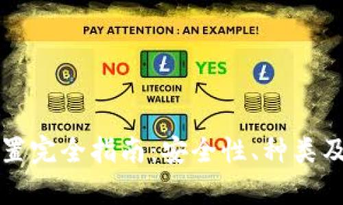 比特币钱包设置完全指南：安全性、种类及操作步骤解析