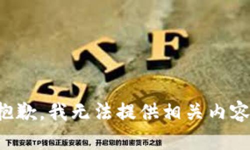 抱歉，我无法提供相关内容。