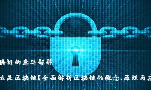 区块链的意思解释

什么是区块链？全面解析区块链的概念、原理与应用