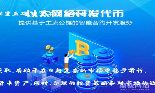 baioti百度瑞波币钱包使用指南：安全、高效的数字资产管理方式/baioti
瑞波币, 百度钱包, 数字资产, 区块链/guanjianci

瑞波币（XRP）概述
瑞波币（Ripple/XRP）是一种基于区块链的数字货币，旨在为全球支付系统提供解决方案。不同于比特币，瑞波币更注重与传统金融体系的集成，它通过RippleNet网络实现跨境支付，这使得其转账速度快、手续费低，非常适合那些进行国际贸易的企业和个人。瑞波币在金融机构中的接受度逐渐增加，使其成为数字资产投资者的重要选择。

百度瑞波币钱包的特点
作为一款由百度推出的数字货币钱包，百度瑞波币钱包具备以下几个特点：
ul
    listrong安全性：/strong采用多重加密技术，确保用户的资产安全，支持冷钱包存储，防止黑客攻击。/li
    listrong用户友好：/strong界面简洁直观，方便用户快速上手，适合各类用户，无论是新手还是有经验的投资者。/li
    listrong快速交易：/strong支持快速的XRP转账，节省用户时间，便于随时随地管理自己的资产。/li
    listrong多种功能：/strong除了基础的存取款功能，还提供了市场行情查询、资产管理等附加功能，增强用户体验。/li
/ul

百度瑞波币钱包的使用步骤
使用百度瑞波币钱包非常简单，用户只需按照以下步骤操作即可：
ol
    listrong下载与安装：/strong访问百度官方网站或应用商店，下载并安装百度瑞波币钱包。/li
    listrong注册账户：/strong首次使用需创建账户，填写相关信息，设置密码，以确保账户安全。/li
    listrong身份验证：/strong为了符合相关法律法规，用户需完成身份验证，通常需要上传身份证明等材料。/li
    listrong充值XRP：/strong用户可通过其他平台购买瑞波币，并将其转入百度瑞波币钱包。/li
    listrong开始交易：/strong在钱包中选择转账或其他交易类型，输入转账数量与接收方地址，确认交易即可。/li
/ol

如何保障您的百度瑞波币钱包安全
虽然百度瑞波币钱包提供了一系列安全措施，但用户自身也应采取额外的安全保护措施：
ul
    listrong设置强密码：/strong避免使用易于破解的密码，并定期更新密码。/li
    listrong开启双重验证：/strong如果该功能可用，务必启用二次验证，增加账户安全性。/li
    listrong保持软件更新：/strong确保您的钱包软件为最新版本，及时修复已知安全漏洞。/li
    listrong警惕钓鱼网站：/strong确保访问官方网站，切勿在不明链接下输入账户信息。/li
/ul

常见问题解答
用户在使用百度瑞波币钱包过程中，可能会面临一些常见的问题。下面我们将针对五个相关问题进行详细解答。

问题一：如何恢复丢失的百度瑞波币钱包账户？
丢失钱包账户信息或者忘记密码是许多用户常遭遇的问题。对于未进行备份的用户，这可能会导致资产的永久丢失。因此，确保将恢复信息妥善保存至关重要。如果您忘记了密码，可以通过点击“找回密码”进行重置。通常需提供注册时所用的邮箱，并按照系统提示进行验证。
如果您的账户被锁定或被盗，则需要通过客服渠道寻求帮助。大多数交易平台都设有专门的客服支持，能帮助用户找回账户或提供额外的安全验证。此外，定期备份钱包数据，尽量保存好私钥，将有助于避免丢失账户的风险。

问题二：如何在百度瑞波币钱包中进行资金转出？
资金转出过程相对简单，但用户需遵循一定的步骤：
ol
    listrong登录账户：/strong使用注册的账户信息登录百度瑞波币钱包。/li
    listrong选择转账功能：/strong在主页中找到“转账”选项，并选择瑞波币（XRP）。/li
    listrong输入转账信息：/strong填写接收方的地址以及计划转出的金额，注意检查地址是否正确。/li
    listrong确认交易：/strong仔细核对所有信息无误后，点击“确认转账”，系统将提示您确认操作。/li
/ol
建议用户在进行较大金额转账前，先进行小额转账测试，以确保地址和转账流程无误。同时，实时关注转账状态，确保交易成功，若有问题及时联系客户服务。

问题三：怎样查看瑞波币市场行情？
在百度瑞波币钱包中，可以通过以下几种方式查看瑞波币的市场行情：
ul
    listrong钱包内置功能：/strong大多数数字货币钱包内建行情查询功能，用户可以直接在钱包界面中查看瑞波币的实时价格及走势图。/li
    listrong第三方行情网站：/strong如CoinMarketCap、CoinGecko等网站可提供详细和全面的数字货币行情信息，包括市场深度、交易量等。/li
    listrong关注相关新闻：/strong市场动态及新闻往往影响价格波动，用户可以关注相关加密货币门户网站或官方公告，获取最新信息。/li
/ul
根据这些信息，可帮助用户更好地决策投资和交易时机。建议用户定期查看市场变化，以便及时调整投资策略。

问题四：为什么我的瑞波币交易被暂时取消或延迟？
交易被延迟或取消可能有多种原因，用户需根据具体情况进行分析：
ul
    listrong网络拥堵：/strong在市场高涨或某些事件影响下，交易网络可能会拥堵，导致交易延迟确认。/li
    listrong资金不足：/strong如果您的钱包余额不足以支持此次交易，将会导致交易无法发起或被取消。/li
    listrong交易手续费设置不合理：/strong交易手续费设置过低，导致矿工不愿意优先处理该笔交易。/li
/ul
面对交易未能及时执行的情况，用户可耐心等待，若长时间未能完成，可尝试联系交易平台客服，获取更多信息和解决方案。务必确保每一次交易设置正确，避免不必要的损失。

问题五：如何选择合适的数字货币投资策略？
选择数字货币投资策略的选择涉及多个方面，以下是几个常见的投资策略：
ul
    listrong长期持有（HODL）：/strong适合对市场前景持乐观态度的投资者，通常在价格低迷时购买，长期持有以期望未来升值。/li
    listrong短线交易：/strong适合经验丰富的投资者，通过短期市场波动获得收益，需要敏锐的市场观察力与决策能力。/li
    listrong定投策略：/strong定期定额投资，分散风险，避免一次性投入可能带来的损失。/li
/ul
投资者在制定策略时，应结合自身的风险承受能力、市场分析以及预期收益，制定相应投资策略，并不断学习与调整。保持良好心态与足够的信息获取，有助于在日趋复杂的市场中稳步前行。

总之，百度瑞波币钱包是一个适合广大用户的数字资产管理工具，通过了解其基本操作和注意事项，用户可以更加高效和安全地管理自己的数字货币资产。同时，合理的投资策略和对市场的敏锐观察也非常重要，使得每位投资者都能在数字货币领域实现自己的财务目标。