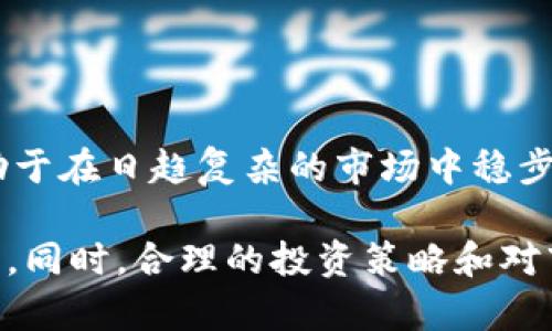 baioti百度瑞波币钱包使用指南：安全、高效的数字资产管理方式/baioti
瑞波币, 百度钱包, 数字资产, 区块链/guanjianci

瑞波币（XRP）概述
瑞波币（Ripple/XRP）是一种基于区块链的数字货币，旨在为全球支付系统提供解决方案。不同于比特币，瑞波币更注重与传统金融体系的集成，它通过RippleNet网络实现跨境支付，这使得其转账速度快、手续费低，非常适合那些进行国际贸易的企业和个人。瑞波币在金融机构中的接受度逐渐增加，使其成为数字资产投资者的重要选择。

百度瑞波币钱包的特点
作为一款由百度推出的数字货币钱包，百度瑞波币钱包具备以下几个特点：
ul
    listrong安全性：/strong采用多重加密技术，确保用户的资产安全，支持冷钱包存储，防止黑客攻击。/li
    listrong用户友好：/strong界面简洁直观，方便用户快速上手，适合各类用户，无论是新手还是有经验的投资者。/li
    listrong快速交易：/strong支持快速的XRP转账，节省用户时间，便于随时随地管理自己的资产。/li
    listrong多种功能：/strong除了基础的存取款功能，还提供了市场行情查询、资产管理等附加功能，增强用户体验。/li
/ul

百度瑞波币钱包的使用步骤
使用百度瑞波币钱包非常简单，用户只需按照以下步骤操作即可：
ol
    listrong下载与安装：/strong访问百度官方网站或应用商店，下载并安装百度瑞波币钱包。/li
    listrong注册账户：/strong首次使用需创建账户，填写相关信息，设置密码，以确保账户安全。/li
    listrong身份验证：/strong为了符合相关法律法规，用户需完成身份验证，通常需要上传身份证明等材料。/li
    listrong充值XRP：/strong用户可通过其他平台购买瑞波币，并将其转入百度瑞波币钱包。/li
    listrong开始交易：/strong在钱包中选择转账或其他交易类型，输入转账数量与接收方地址，确认交易即可。/li
/ol

如何保障您的百度瑞波币钱包安全
虽然百度瑞波币钱包提供了一系列安全措施，但用户自身也应采取额外的安全保护措施：
ul
    listrong设置强密码：/strong避免使用易于破解的密码，并定期更新密码。/li
    listrong开启双重验证：/strong如果该功能可用，务必启用二次验证，增加账户安全性。/li
    listrong保持软件更新：/strong确保您的钱包软件为最新版本，及时修复已知安全漏洞。/li
    listrong警惕钓鱼网站：/strong确保访问官方网站，切勿在不明链接下输入账户信息。/li
/ul

常见问题解答
用户在使用百度瑞波币钱包过程中，可能会面临一些常见的问题。下面我们将针对五个相关问题进行详细解答。

问题一：如何恢复丢失的百度瑞波币钱包账户？
丢失钱包账户信息或者忘记密码是许多用户常遭遇的问题。对于未进行备份的用户，这可能会导致资产的永久丢失。因此，确保将恢复信息妥善保存至关重要。如果您忘记了密码，可以通过点击“找回密码”进行重置。通常需提供注册时所用的邮箱，并按照系统提示进行验证。
如果您的账户被锁定或被盗，则需要通过客服渠道寻求帮助。大多数交易平台都设有专门的客服支持，能帮助用户找回账户或提供额外的安全验证。此外，定期备份钱包数据，尽量保存好私钥，将有助于避免丢失账户的风险。

问题二：如何在百度瑞波币钱包中进行资金转出？
资金转出过程相对简单，但用户需遵循一定的步骤：
ol
    listrong登录账户：/strong使用注册的账户信息登录百度瑞波币钱包。/li
    listrong选择转账功能：/strong在主页中找到“转账”选项，并选择瑞波币（XRP）。/li
    listrong输入转账信息：/strong填写接收方的地址以及计划转出的金额，注意检查地址是否正确。/li
    listrong确认交易：/strong仔细核对所有信息无误后，点击“确认转账”，系统将提示您确认操作。/li
/ol
建议用户在进行较大金额转账前，先进行小额转账测试，以确保地址和转账流程无误。同时，实时关注转账状态，确保交易成功，若有问题及时联系客户服务。

问题三：怎样查看瑞波币市场行情？
在百度瑞波币钱包中，可以通过以下几种方式查看瑞波币的市场行情：
ul
    listrong钱包内置功能：/strong大多数数字货币钱包内建行情查询功能，用户可以直接在钱包界面中查看瑞波币的实时价格及走势图。/li
    listrong第三方行情网站：/strong如CoinMarketCap、CoinGecko等网站可提供详细和全面的数字货币行情信息，包括市场深度、交易量等。/li
    listrong关注相关新闻：/strong市场动态及新闻往往影响价格波动，用户可以关注相关加密货币门户网站或官方公告，获取最新信息。/li
/ul
根据这些信息，可帮助用户更好地决策投资和交易时机。建议用户定期查看市场变化，以便及时调整投资策略。

问题四：为什么我的瑞波币交易被暂时取消或延迟？
交易被延迟或取消可能有多种原因，用户需根据具体情况进行分析：
ul
    listrong网络拥堵：/strong在市场高涨或某些事件影响下，交易网络可能会拥堵，导致交易延迟确认。/li
    listrong资金不足：/strong如果您的钱包余额不足以支持此次交易，将会导致交易无法发起或被取消。/li
    listrong交易手续费设置不合理：/strong交易手续费设置过低，导致矿工不愿意优先处理该笔交易。/li
/ul
面对交易未能及时执行的情况，用户可耐心等待，若长时间未能完成，可尝试联系交易平台客服，获取更多信息和解决方案。务必确保每一次交易设置正确，避免不必要的损失。

问题五：如何选择合适的数字货币投资策略？
选择数字货币投资策略的选择涉及多个方面，以下是几个常见的投资策略：
ul
    listrong长期持有（HODL）：/strong适合对市场前景持乐观态度的投资者，通常在价格低迷时购买，长期持有以期望未来升值。/li
    listrong短线交易：/strong适合经验丰富的投资者，通过短期市场波动获得收益，需要敏锐的市场观察力与决策能力。/li
    listrong定投策略：/strong定期定额投资，分散风险，避免一次性投入可能带来的损失。/li
/ul
投资者在制定策略时，应结合自身的风险承受能力、市场分析以及预期收益，制定相应投资策略，并不断学习与调整。保持良好心态与足够的信息获取，有助于在日趋复杂的市场中稳步前行。

总之，百度瑞波币钱包是一个适合广大用户的数字资产管理工具，通过了解其基本操作和注意事项，用户可以更加高效和安全地管理自己的数字货币资产。同时，合理的投资策略和对市场的敏锐观察也非常重要，使得每位投资者都能在数字货币领域实现自己的财务目标。