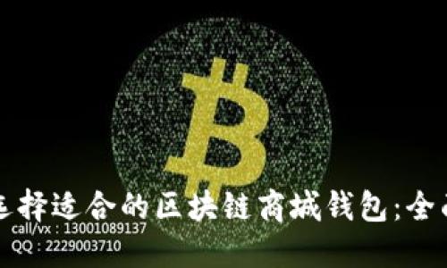 如何选择适合的区块链商城钱包：全面指南