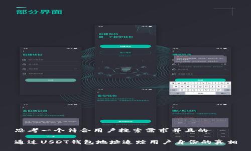 思考一个符合用户搜索需求并且的

通过USDT钱包地址追踪用户身份的真相