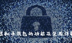 虚拟币钱包的功能及使用