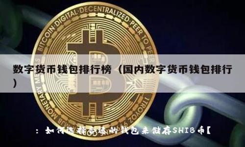: 如何选择合适的钱包来储存SHIB币？