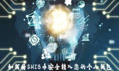 如何将SHIB币安全转入您的