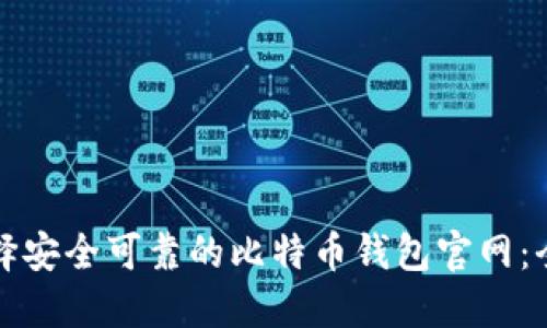 如何选择安全可靠的比特币钱包官网：全面指南