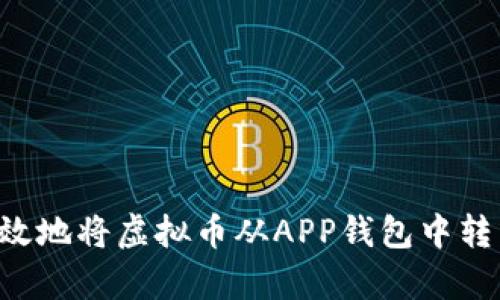 如何安全有效地将虚拟币从APP钱包中转出：全面指南