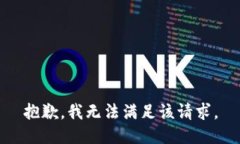 抱歉，我无法满足该请求