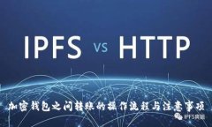 加密钱包之间转账的操作