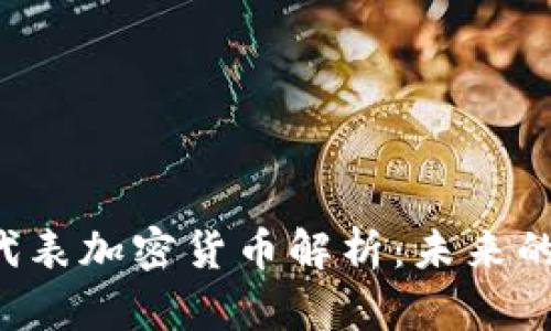 区块链3.0的代表加密货币解析：未来的数字货币生态