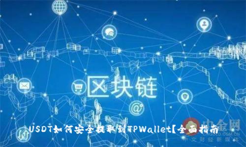 USDT如何安全提取到TPWallet？全面指南