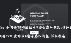 Title: 如何将TRX（波场币）