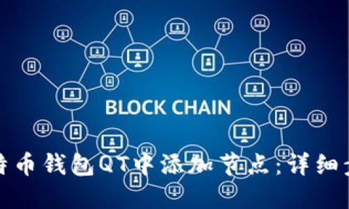 如何在比特币钱包QT中添加节点：详细步骤与技巧