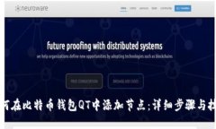 如何在比特币钱包QT中添加