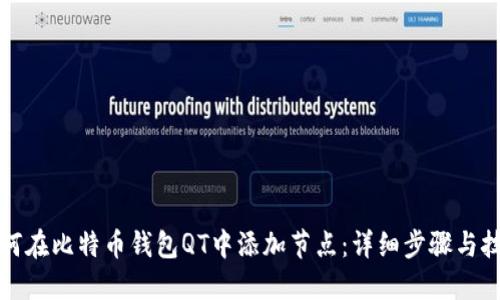 如何在比特币钱包QT中添加节点：详细步骤与技巧