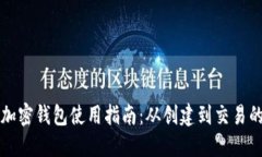 一般的加密钱包使用指南