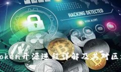 以太坊钱包imToken开源进程